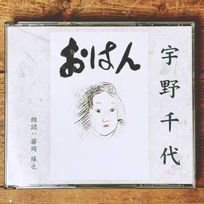 人気名盤!!定価4730円!! 「おはん」 宇野千代 名作 新潮朗読CD全集 朗読:藤岡琢也 検:武者小路実篤/幸田文/尾崎士郎/梶井基次郎/高村光太郎