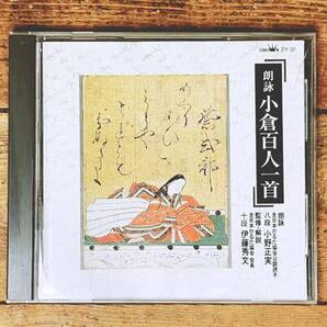 人気名盤!! 小倉百人一首 朗読CD 監修 全日本かるた協会 会長 検:藤原定家 古今和歌集 万葉集 在原業平 小野小町 文屋康秀 大友黒主