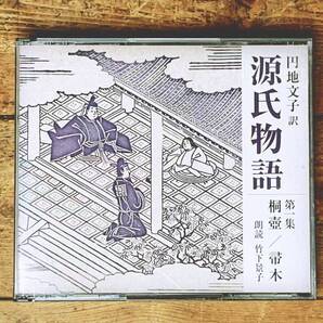 定価4515円!! 新潮朗読CD全集 源氏物語 「桐壺 帚木」 円地文子 CD全3枚揃 検:古事記 枕草子 萬葉集 徒然草 竹取物語 平家物語 古今和歌集