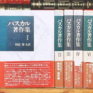 絶版!! パスカル著作集 全5巻 田辺保編 教文館 検索:パンセ/デカルト/ニーチェ/カント/プラトン/サルトル/ルソー/アリストテレス