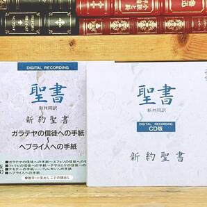 定価7200円!! 新共同訳 新約聖書 ガラテヤの信徒への手紙 ヘブライ人への手紙 CD 朗読 検:旧約聖書 ヨハネによる福音書 ルカによる福音書