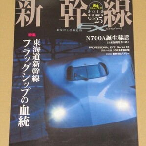 新幹線 EX (エクスプローラ)2012年12月号 東海道新幹線フラッグシップの血統