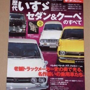 歴代いすゞセダン&クーペのすべて(老舗トラックメーカー史の奥で光る、名作揃いの乗用車)