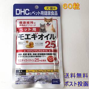 DHC ペット用 モエギオイル25 60粒 【新品・全国一律送料無料】