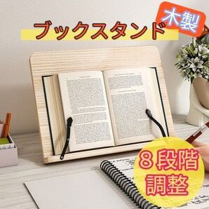 木製ブックスタンド 読書台 タブレットスタンド 8段階角度調整 首肩疲労軽減 勉強・レシピ・譜面対応