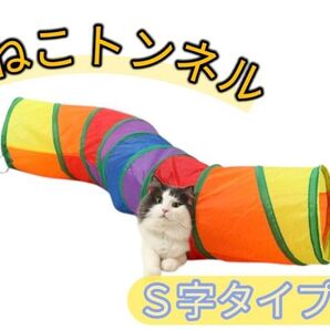 レインボー柄S字キャットトンネル 猫おもちゃ 運動不足解消 折りたたみ収納可 カサカサ音