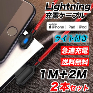 L字型 1M 2M USB ライトニングケーブル 高耐久 断線防止 ナイロン編み 90度曲げ LEDライト付き 急速充電 高速データ転送ケーブル レッド
