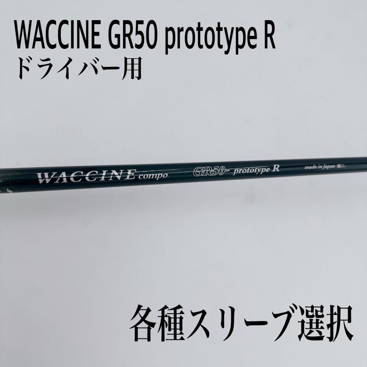 2025年最新】Yahoo!オークション -ワクチンコンポ(シャフト)の中古品