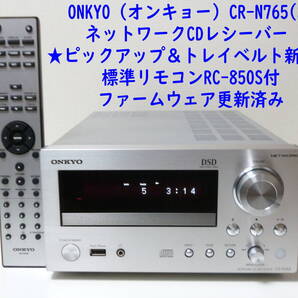 ONKYO CR-N765(S) ネットワークCDレシーバー ★ピックアップ&トレイベルト新品★標準リモコンRC-850S付 ファームウェア更新済み