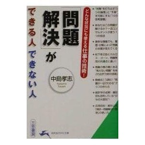 「問題解決」ができる人できない人/中島孝志 (知的生きかた文庫 な 25-4)
