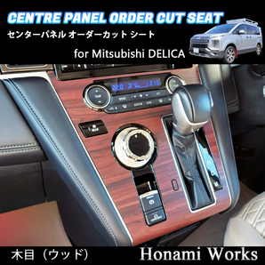 匿名・保障♪ 新型 デリカ 2019.2~ センターパネル センタークラスター インパネ オーダーカット 専用カット カッティングシート 木目