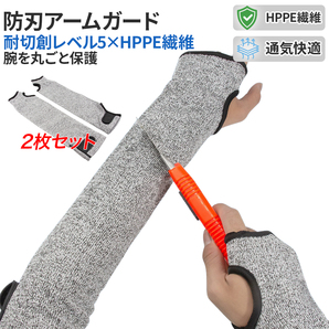 防刃アームガード 左右セット フリーサイズ 危険な刃物を使うときには腕を保護しましょう!