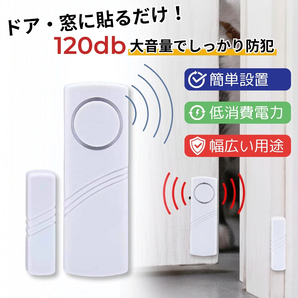 防犯アラーム 防犯ブザー 窓 ドア 貼るだけ 120dB大音量 開閉センサー 一人暮らし 賃貸OK 泥棒対策