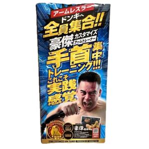 豪傑 ゴウケツ 豪傑ストラップ アームトレーナー ブレイキングダウン 筋トレ 腕相撲 アームレスリング ブレイキングダウン