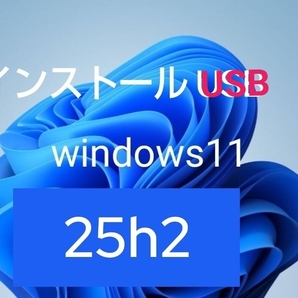Windows11 最新 Ver25H2 クリーンインストール&アップグレード 両対応 USBメモリ 非対応OK