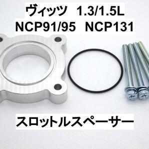 ヴィッツ 1.3/1.5L トヨタ 1/2NZ-FE スロットルスペーサー 日本製