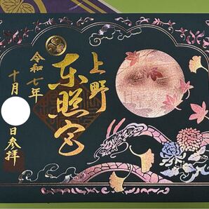 上野東照宮【ライトアップ】見開き 御朱印 令和7年 秋バージョン