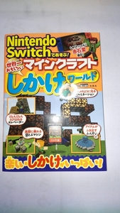ニンテンドーSwitchソフトマインクラフト 及び 本(マインクラフトしかけワールド)