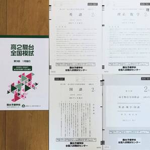 駿台 第3回高2駿台全国模試/英語/理系数学/国語 (解答解説付)2021年1月施行