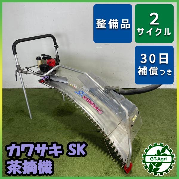 【福岡県みやま市】KAWASAKI カワサキ SK II茶刈機 2人用2サイクル 福岡県みやま市】KAWASAKI カワサキ SK II茶刈機 2人用2サイクル