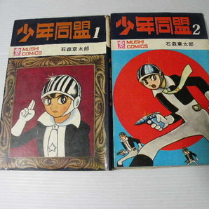 ★少年同盟 1~2巻★ 虫コミックス 石森章太郎