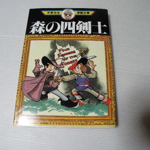 ★森の四剣士 (初版)★ 手塚治虫漫画全集