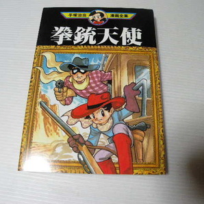 ★拳銃天使 初版★ 手塚治虫漫画全集