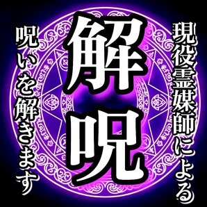【解呪】◆霊媒師が呪いを解きます。 不運・呪詛・悪縁・怨念