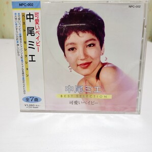 中尾ミエ CD ベストセレクション 可愛いベイビー NPC-002 7曲 新品 未開封