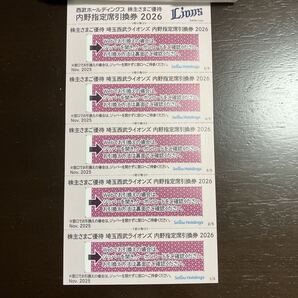 西武ライオンズ 内野指定席引換券 5枚