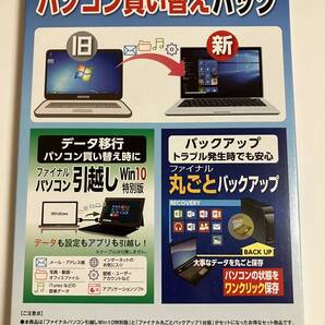 【送料無料】AOSデータ パソコン買い換えパック 未開封 ファイナルパソコン引越しWIN10特別版 丸ごとバックアップ