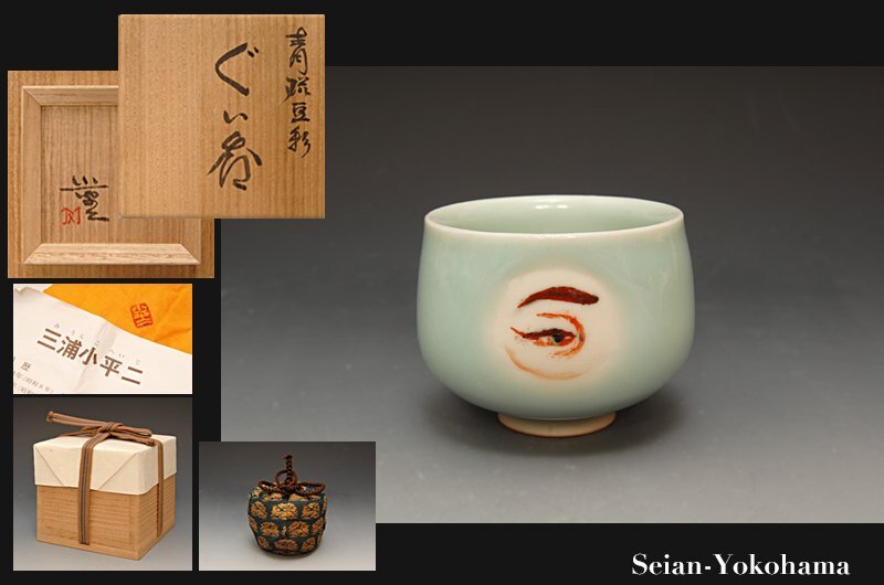 2025年最新】Yahoo!オークション -三浦小平二(陶芸)の中古品・新品・未