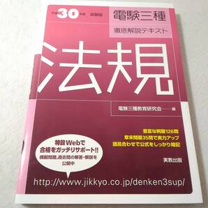 _試験版 電験三種徹底解説テキスト 法規 平成30年版