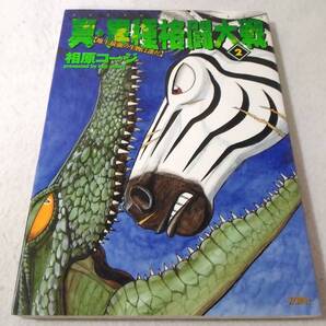 _真・異種格闘大戦 2巻 相原コージ コミック 地上最強の生物は誰だ