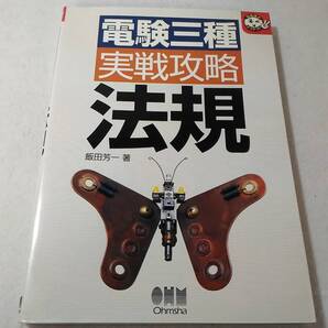 _電験三種 実戦攻略 法規 オーム社