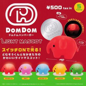A-36 コンプ ドムドムハンバーガー ライトマスコット 全5種セット ガチャ
