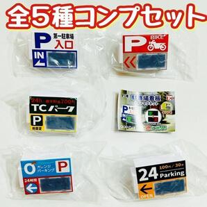 A-56 コンプ 駐車場看板 ライトマグネット 全5種 ガチャ パーキング 磁石