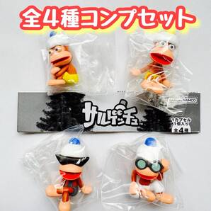 コンプ サルゲッチュ まちぼうけ -いつになったら捕まえにくる?- 全4種