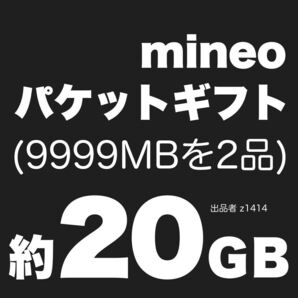 mineo 約20GB 安心 安全 匿名 敏速 お取引 マイネオ パケットギフト 約20ギガ バイト 9,999MB×2 即決あり 送料無料 特価 セール まいねお