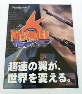 当時物 広告 HRESVELGR フレースヴェルグ PlayStation 2 検/ TVDJ PS2 レトロゲーム 雑誌 チラシ パンフ カタログ ポスター