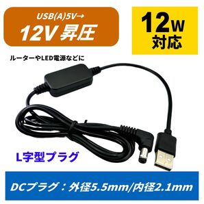 5V→12V昇圧ケーブル USB(A)-DC(外径5.5/内径2.1mm) L字型アダプタ 1.5m USBから12V ACアダプタ LED照明 監視カメラ ルーター 小電力機器