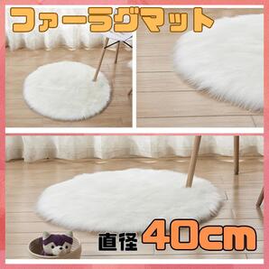 撮影ラグ 40cm 円形ファーマット 白 フェイクファー 背景 インテリア小物 マット ニューボーンフォト ふわふわ
