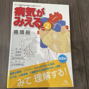 病気がみえる vol.2 (第3版) 医療情報科学研究所/編集