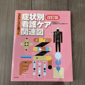エビデンスに基づく症状別看護ケア関連図 (改訂版) 阿部俊子/監修 小板橋喜久代/編集 山本則子/編集