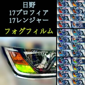 日野 17プロフィア/17レンジャー 【フォグフィルム】
