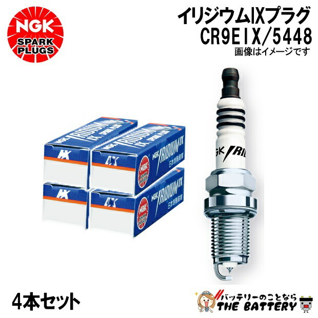 【4本セット】 NGK CR9EIX 5448 イリジウムIXプラグ ネジ型