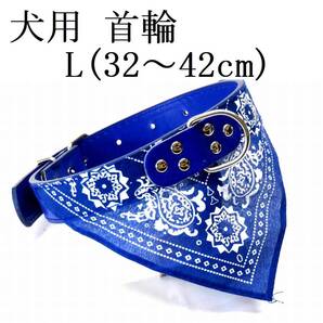 首輪 バンダナ付き L 青 首回32~42㎝前後 幅2.5cm 中型犬 大型犬 犬 ブルー PUレザー スカーフ 室内 ペット用品 散歩 新品 送料無料