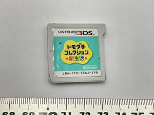 Q3-36【ソフトのみ・未検品】ニンテンドー3DS トモダチコレクション 新生活