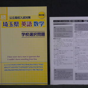 ★ 即発送 ★ 新品 改訂 最新版 必勝 『公立高校入試対策』 埼玉県 英語 数学 学校選択問題 解答付