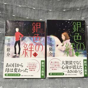【相当の美品】 【送料無料】 雫井脩介 「銀色の絆 上・下 2冊セット」 PHP文芸文庫 2014年11月25日第1刷 初版・元帯付 計1200円+税